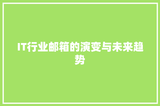 IT行业邮箱的演变与未来趋势