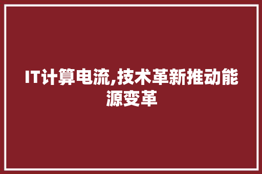 IT计算电流,技术革新推动能源变革