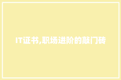 IT证书,职场进阶的敲门砖