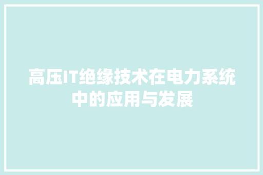 高压IT绝缘技术在电力系统中的应用与发展