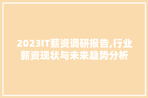 2023IT薪资调研报告,行业薪资现状与未来趋势分析