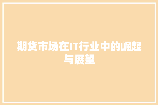 期货市场在IT行业中的崛起与展望