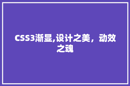 CSS3渐显,设计之美，动效之魂