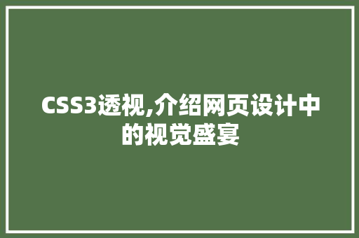 CSS3透视,介绍网页设计中的视觉盛宴