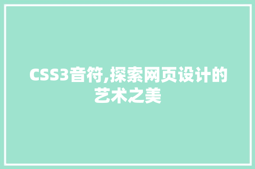 CSS3音符,探索网页设计的艺术之美