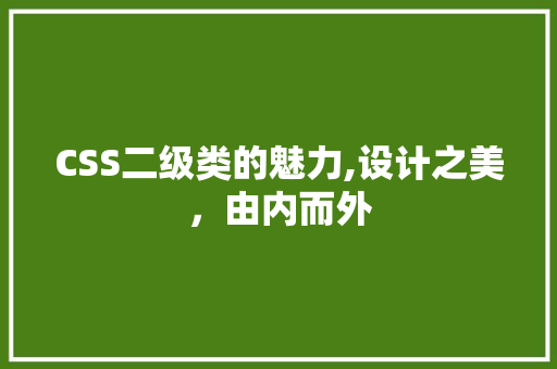 CSS二级类的魅力,设计之美，由内而外