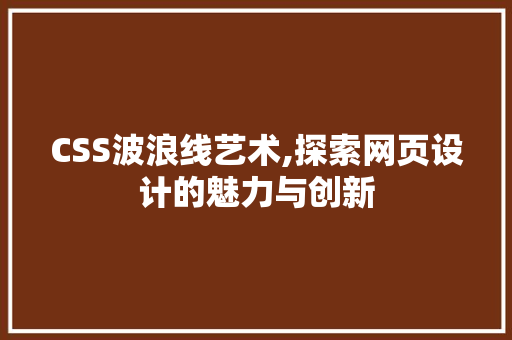 CSS波浪线艺术,探索网页设计的魅力与创新