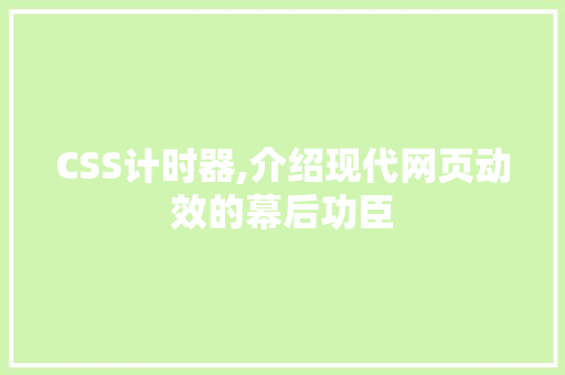CSS计时器,介绍现代网页动效的幕后功臣