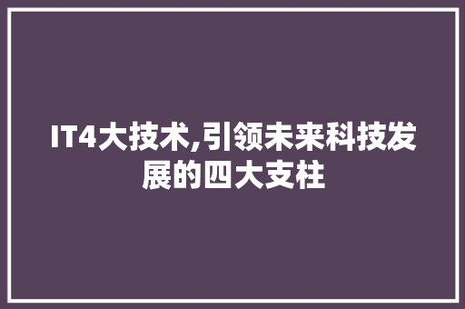 IT4大技术,引领未来科技发展的四大支柱