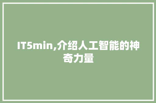 IT5min,介绍人工智能的神奇力量