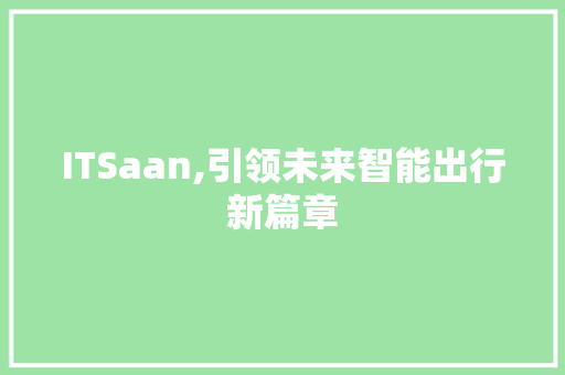 ITSaan,引领未来智能出行新篇章