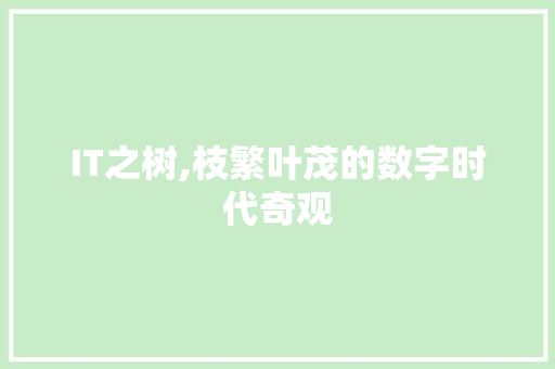 IT之树,枝繁叶茂的数字时代奇观