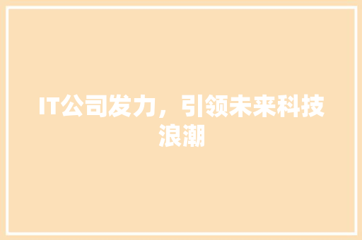 IT公司发力，引领未来科技浪潮