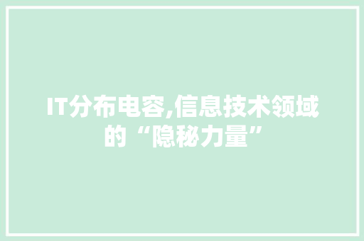 IT分布电容,信息技术领域的“隐秘力量”