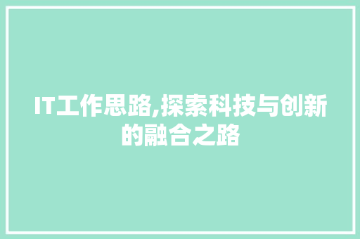 IT工作思路,探索科技与创新的融合之路