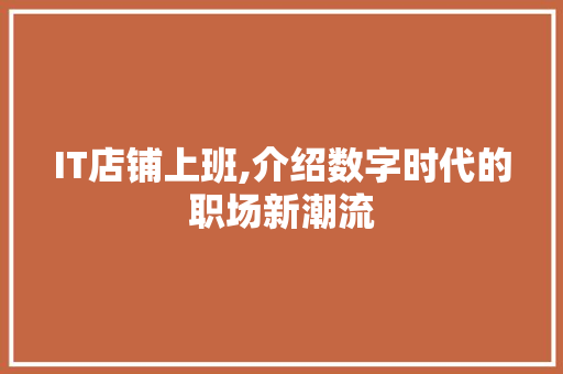 IT店铺上班,介绍数字时代的职场新潮流