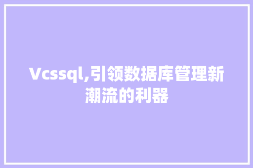Vcssql,引领数据库管理新潮流的利器