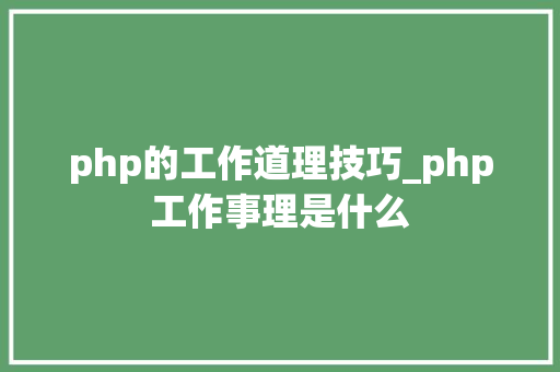php的工作道理技巧_php工作事理是什么