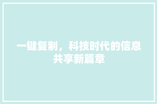 一键复制，科技时代的信息共享新篇章