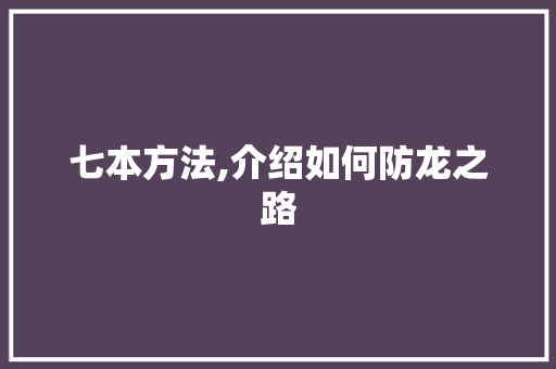 七本方法,介绍如何防龙之路