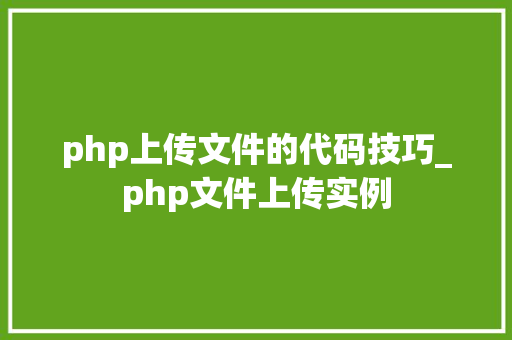 php上传文件的代码技巧_php文件上传实例