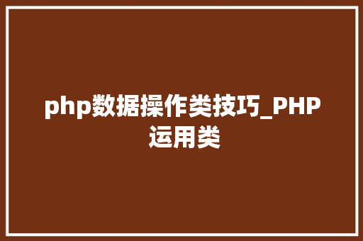 php数据操作类技巧_PHP 运用类