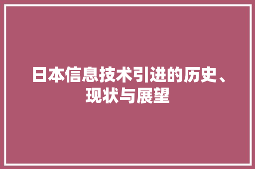 日本信息技术引进的历史、现状与展望