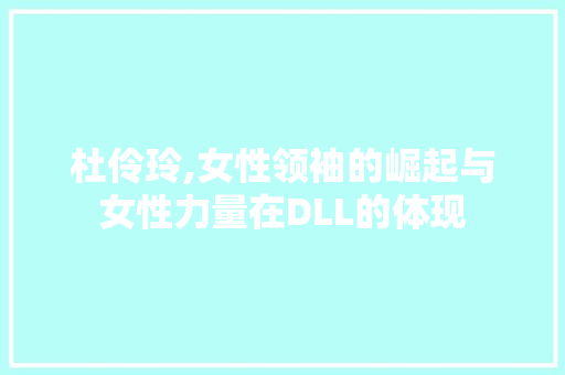 杜伶玲,女性领袖的崛起与女性力量在DLL的体现