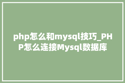 php怎么和mysql技巧_PHP怎么连接Mysql数据库