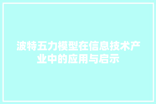 波特五力模型在信息技术产业中的应用与启示