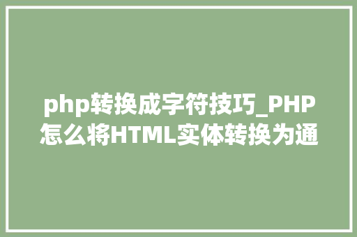 php转换成字符技巧_PHP怎么将HTML实体转换为通俗字符