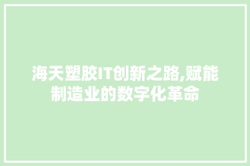 海天塑胶IT创新之路,赋能制造业的数字化革命