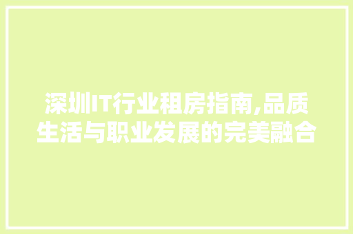 深圳IT行业租房指南,品质生活与职业发展的完美融合