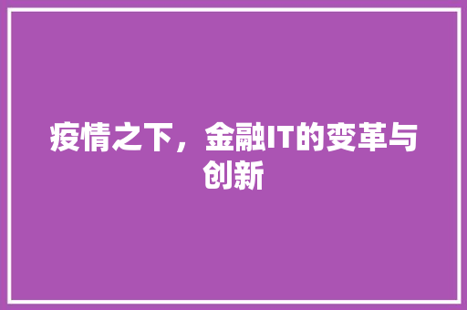疫情之下，金融IT的变革与创新