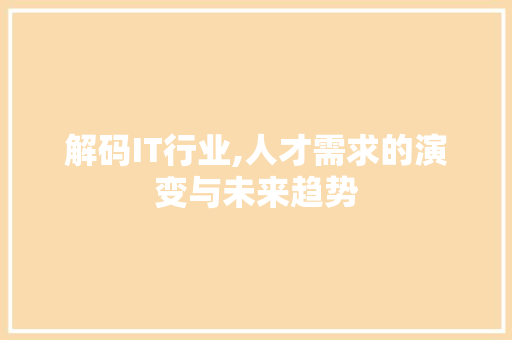 解码IT行业,人才需求的演变与未来趋势
