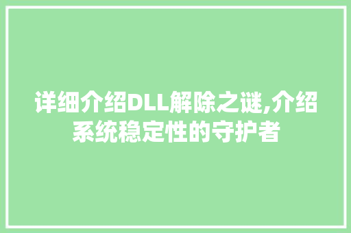 详细介绍DLL解除之谜,介绍系统稳定性的守护者