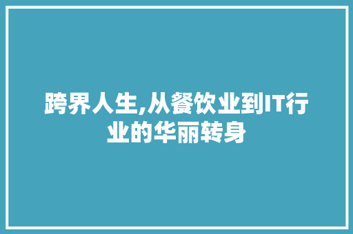 跨界人生,从餐饮业到IT行业的华丽转身