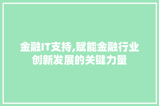 金融IT支持,赋能金融行业创新发展的关键力量