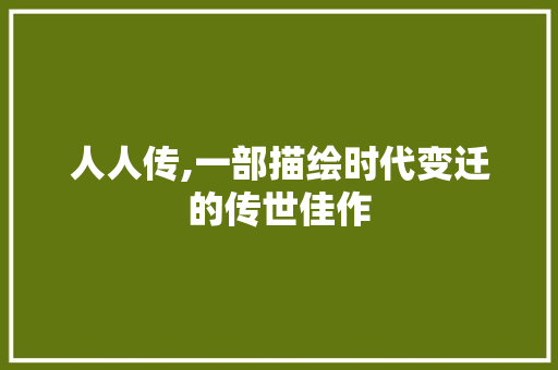 人人传,一部描绘时代变迁的传世佳作