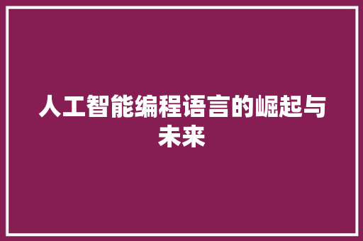 人工智能编程语言的崛起与未来