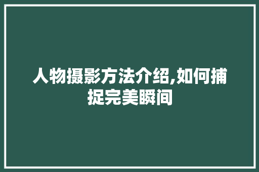 人物摄影方法介绍,如何捕捉完美瞬间