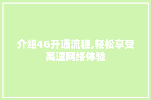 介绍4G开通流程,轻松享受高速网络体验