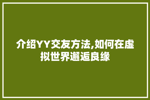 介绍YY交友方法,如何在虚拟世界邂逅良缘