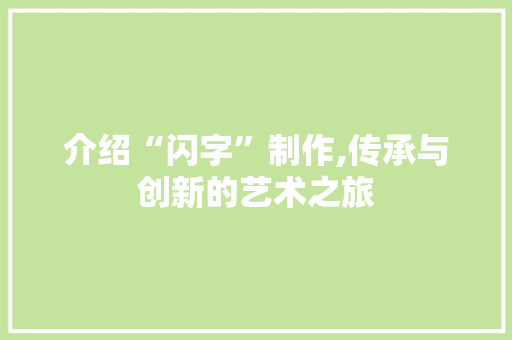 介绍“闪字”制作,传承与创新的艺术之旅