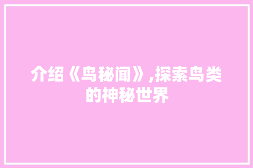 介绍《鸟秘闻》,探索鸟类的神秘世界