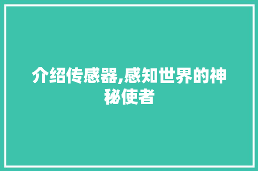 介绍传感器,感知世界的神秘使者