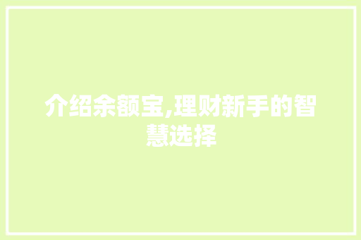 介绍余额宝,理财新手的智慧选择