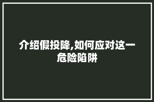 介绍假投降,如何应对这一危险陷阱