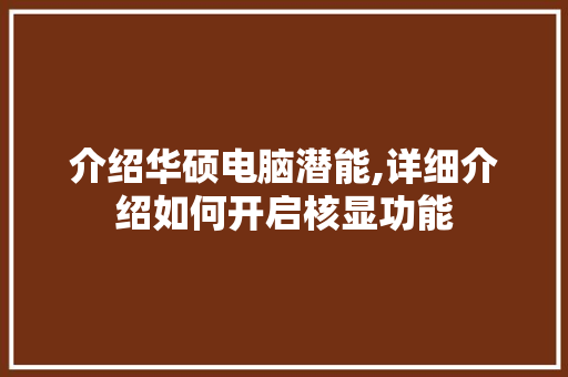介绍华硕电脑潜能,详细介绍如何开启核显功能