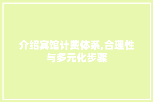 介绍宾馆计费体系,合理性与多元化步骤
